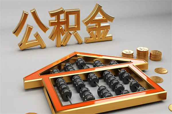 博罗离开公积金全部提出（住房公积金离开单位是否可以提取）