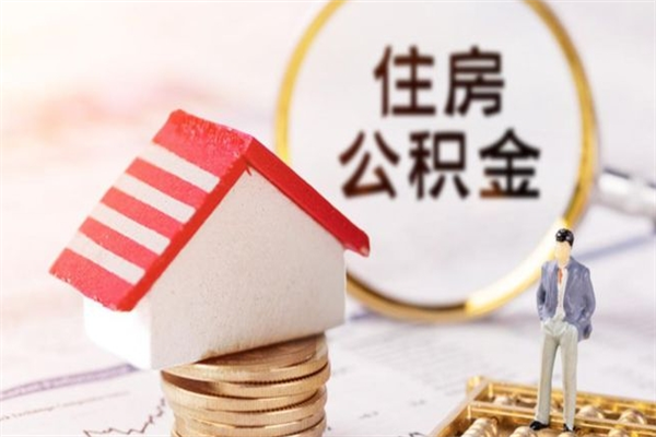 博罗离职后公积金帮取（离职了想把公积金取出来）