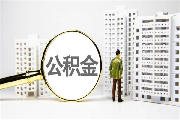 博罗离职住房公积金怎么取（离职公积金取出流程）