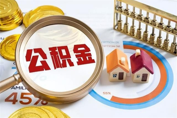 博罗离职住房公积金怎么取（离职公积金取出流程）