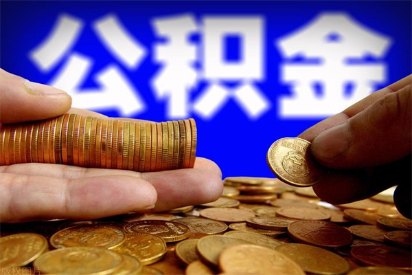 博罗公积金封存后怎么取（公积金封存怎么样提取）