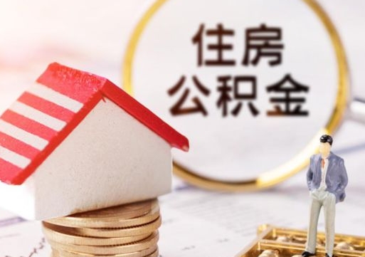 博罗封存在职公积金怎么取（在职员工住房公积金封存）