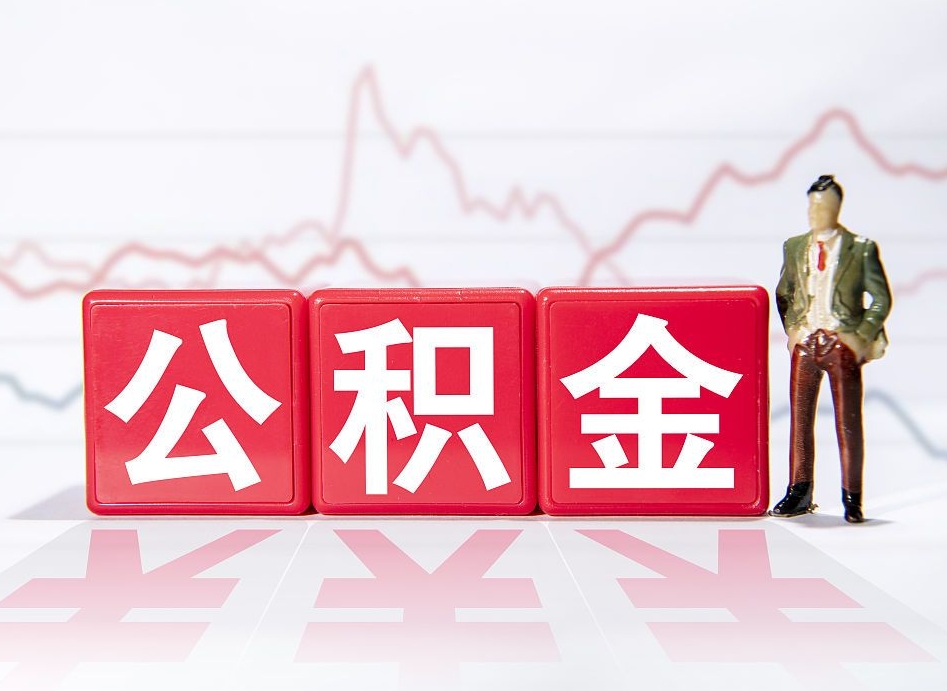 博罗代缴的公积金怎么能取出来（代缴的住房公积金可以贷款吗）