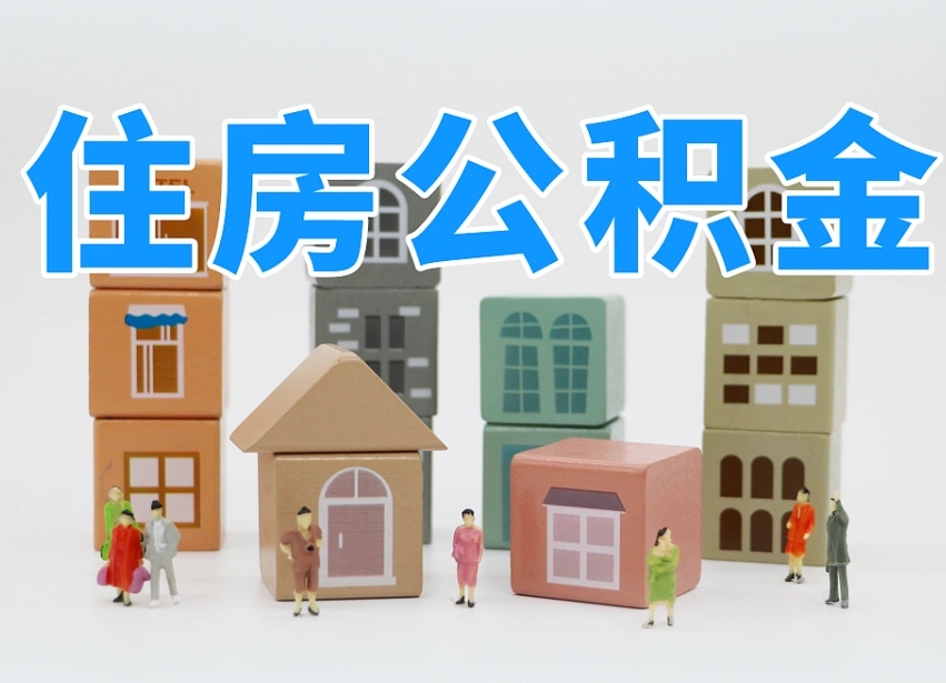 博罗离开公积金全部提出（住房公积金离开单位是否可以提取）