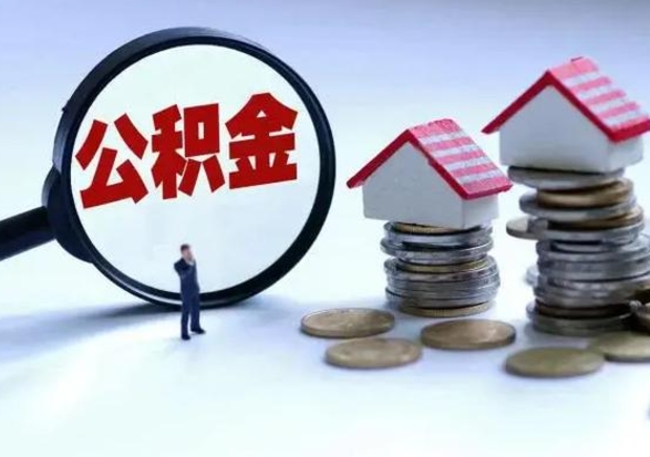 博罗市公积金取用（市管公积金购房提取）