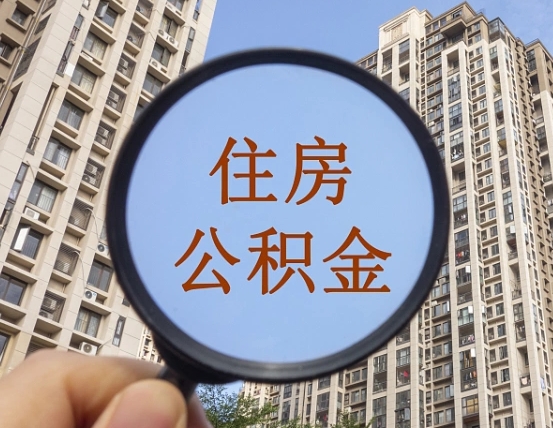 博罗公积金的封存和提（公积金封存提取有什么影响吗）