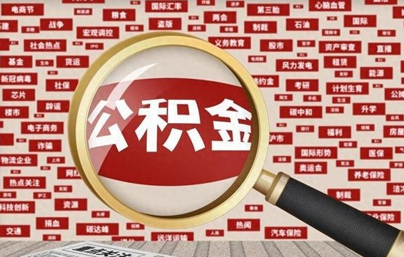 博罗怎样把封存的公积金取出来（如何取出已封存的公积金）