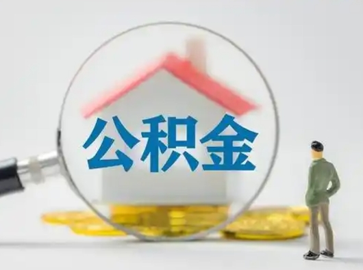 博罗怎么取出公积金的钱（怎么可以取出公积金）