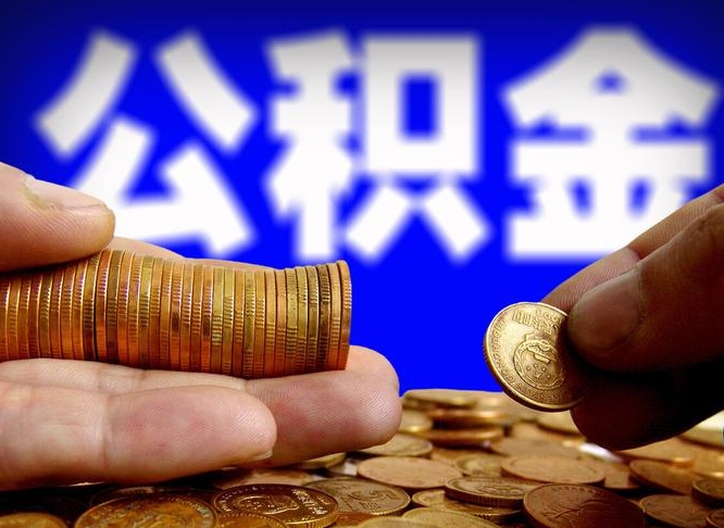 博罗封存两年的公积金怎么取（封存了两年的公积金怎么提取）